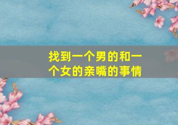 找到一个男的和一个女的亲嘴的事情