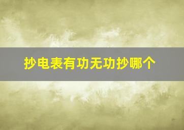 抄电表有功无功抄哪个