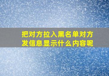 把对方拉入黑名单对方发信息显示什么内容呢