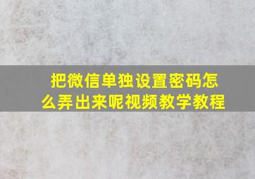 把微信单独设置密码怎么弄出来呢视频教学教程