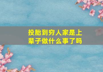 投胎到穷人家是上辈子做什么事了吗