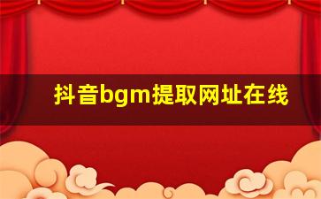 抖音bgm提取网址在线