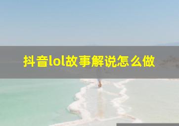 抖音lol故事解说怎么做