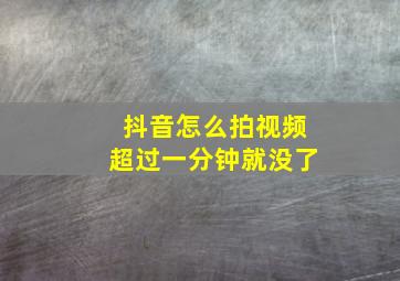 抖音怎么拍视频超过一分钟就没了