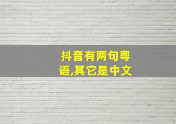 抖音有两句粤语,其它是中文