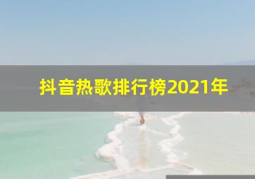 抖音热歌排行榜2021年