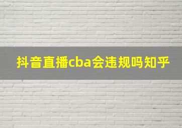 抖音直播cba会违规吗知乎