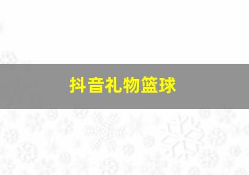 抖音礼物篮球