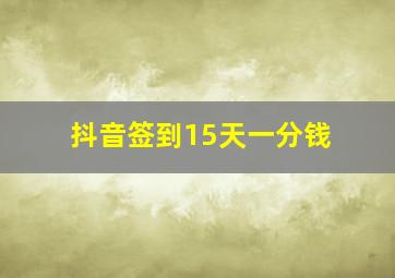 抖音签到15天一分钱