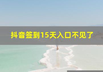 抖音签到15天入口不见了