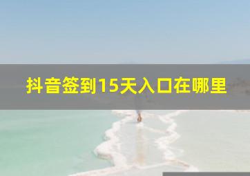 抖音签到15天入口在哪里