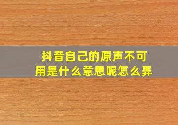 抖音自己的原声不可用是什么意思呢怎么弄