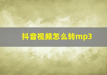 抖音视频怎么转mp3