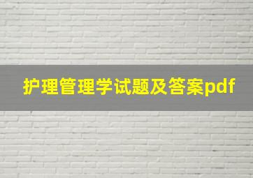 护理管理学试题及答案pdf