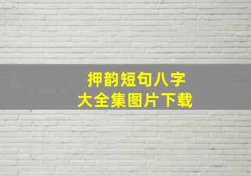 押韵短句八字大全集图片下载