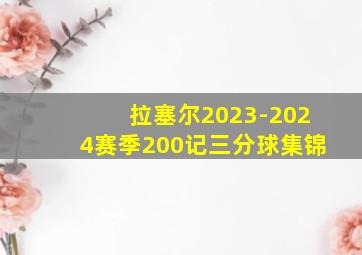 拉塞尔2023-2024赛季200记三分球集锦