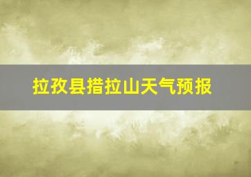 拉孜县措拉山天气预报