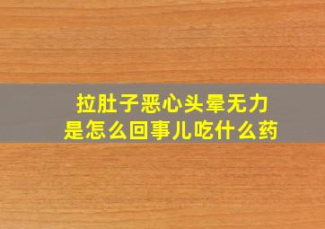 拉肚子恶心头晕无力是怎么回事儿吃什么药