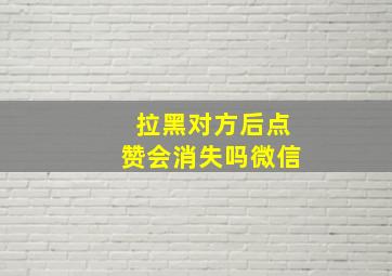 拉黑对方后点赞会消失吗微信