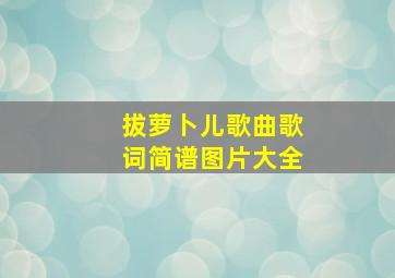 拔萝卜儿歌曲歌词简谱图片大全