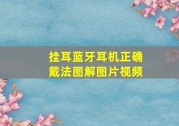 挂耳蓝牙耳机正确戴法图解图片视频