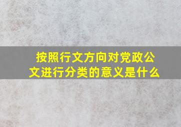 按照行文方向对党政公文进行分类的意义是什么