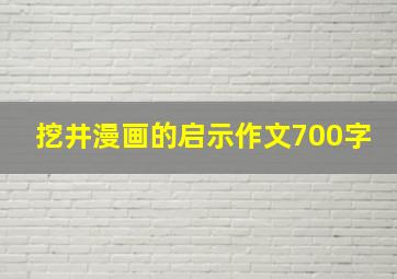 挖井漫画的启示作文700字