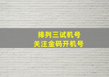 排列三试机号关注金码开机号