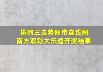 排列三走势图带连线图南方双彩大乐透开奖结果