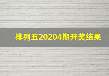 排列五20204期开奖结果