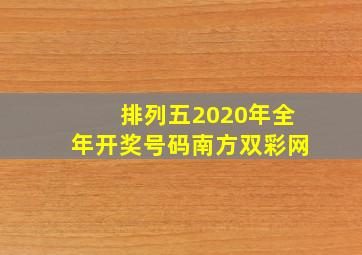 排列五2020年全年开奖号码南方双彩网