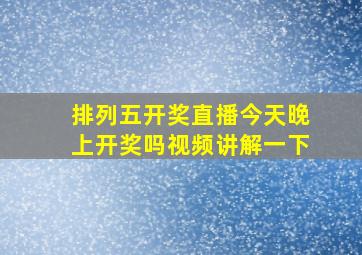 排列五开奖直播今天晚上开奖吗视频讲解一下