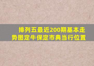 排列五最近200期基本走势图定牛保定市典当行位置