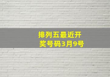 排列五最近开奖号码3月9号