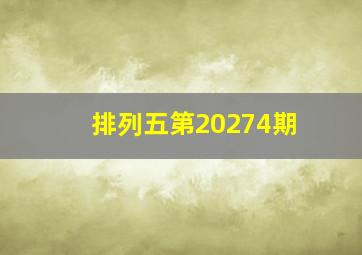 排列五第20274期