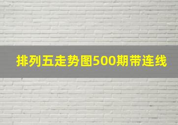 排列五走势图500期带连线