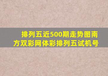 排列五近500期走势图南方双彩网体彩排列五试机号