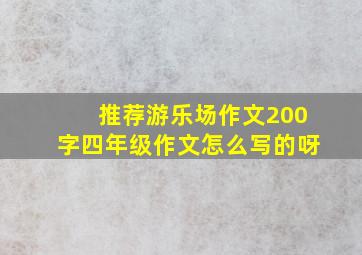 推荐游乐场作文200字四年级作文怎么写的呀