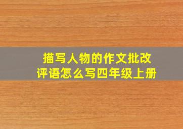 描写人物的作文批改评语怎么写四年级上册