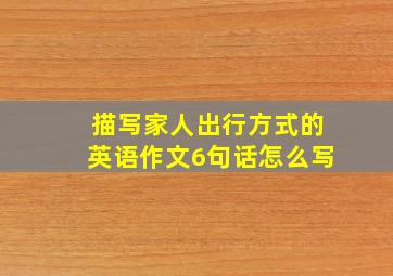 描写家人出行方式的英语作文6句话怎么写