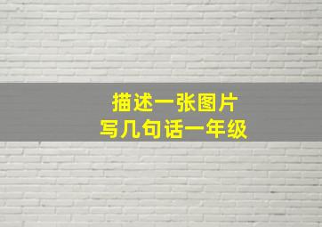 描述一张图片写几句话一年级