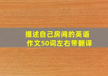 描述自己房间的英语作文50词左右带翻译