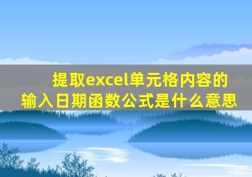 提取excel单元格内容的输入日期函数公式是什么意思