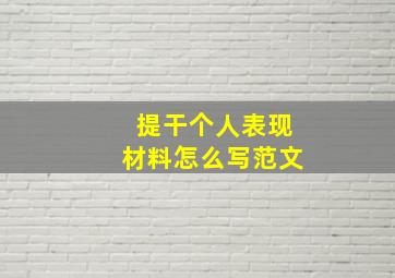 提干个人表现材料怎么写范文