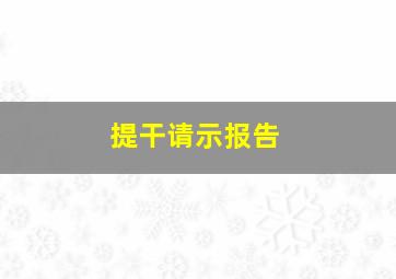 提干请示报告