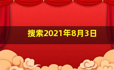 搜索2021年8月3日