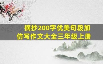 摘抄200字优美句段加仿写作文大全三年级上册