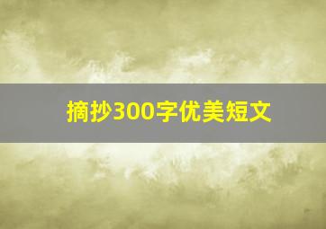 摘抄300字优美短文