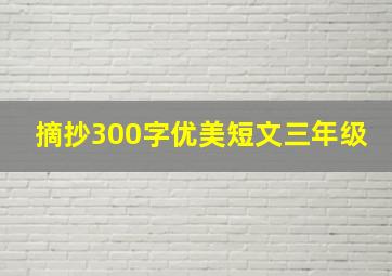 摘抄300字优美短文三年级