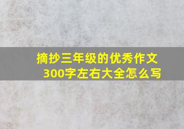 摘抄三年级的优秀作文300字左右大全怎么写